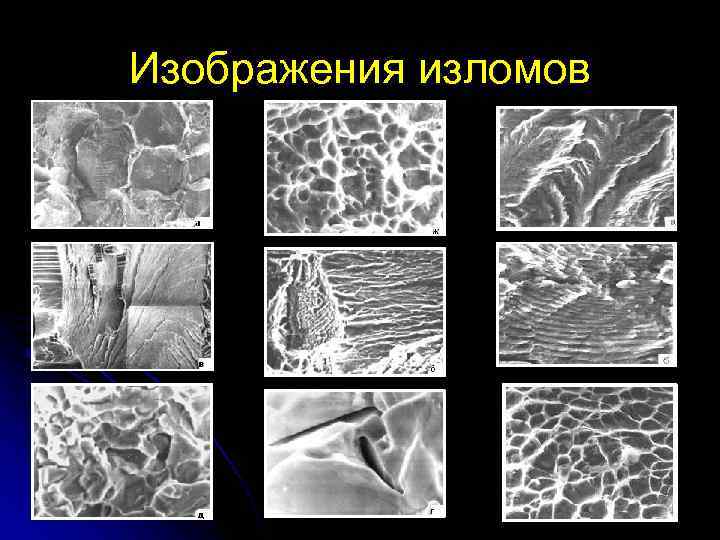 Изображения изломов 