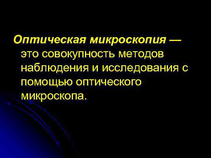 Оптическая микроскопия —  это совокупность методов  наблюдения и исследования с  помощью
