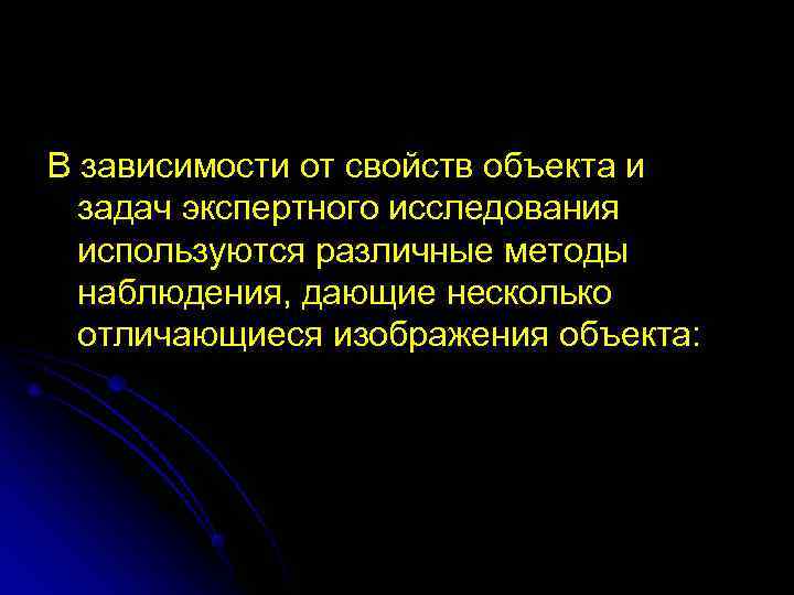 В зависимости от свойств объекта и  задач экспертного исследования  используются различные методы