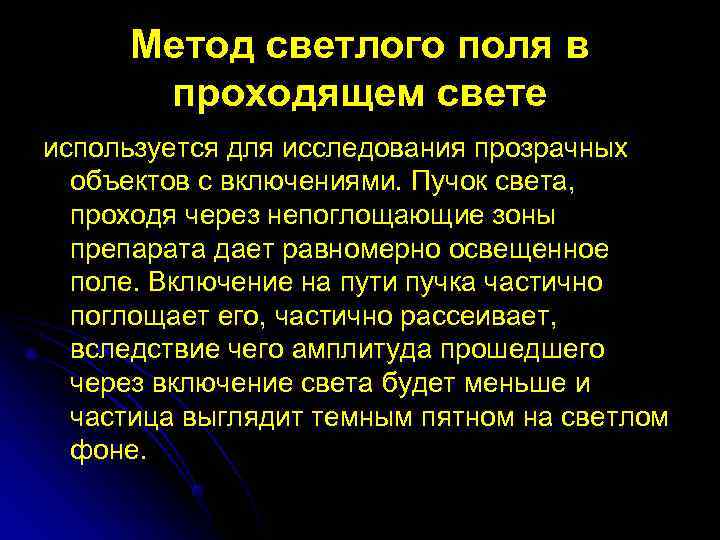 Объект исключение. Метод проходящего света. Исследование в проходящем свете. Метод исследования проходящим светом. Методы светлого и темного поля.