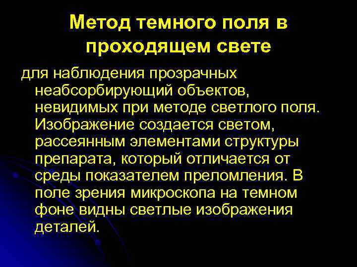  Метод темного поля в  проходящем свете для наблюдения прозрачных  неабсорбирующий объектов,