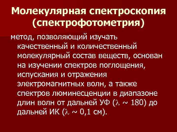 Молекулярная спектроскопия. Методы молекулярной спектроскопии. Молекулярная спектроскопия основана. Метод молекулярной абсорбционной спектроскопии. Классификация молекулярной спектроскопии.