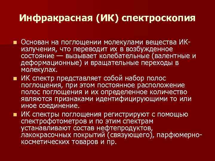 Инфракрасная (ИК) спектроскопия n Основан на поглощении молекулами вещества ИК- излучения, Инфракрасная (ИК) спектроскопия n Основан на поглощении молекулами вещества ИК- излучения,