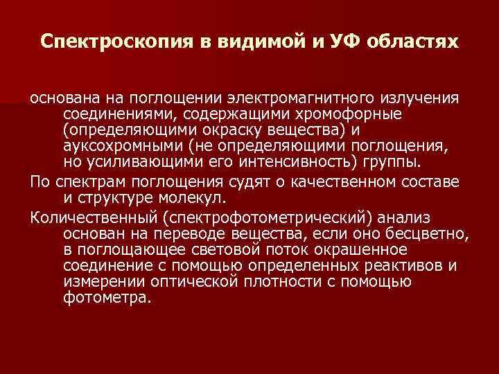 Спектроскопия в видимой и УФ областях основана на поглощении электромагнитного излучения соединениями, содержащими Спектроскопия в видимой и УФ областях основана на поглощении электромагнитного излучения соединениями, содержащими