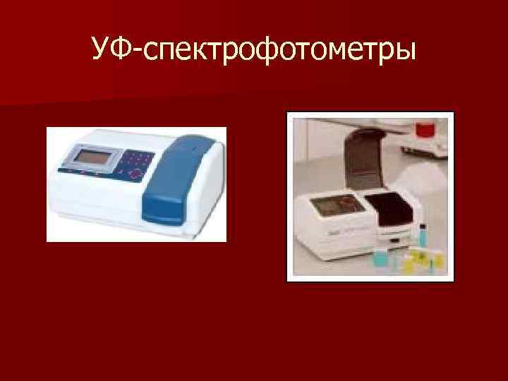 УФ-спектрофотометры УФ-спектрофотометры