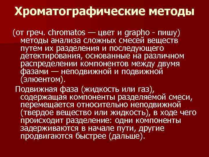 Хроматографические методы (от греч. chromatos — цвет и grapho - пишу) методы анализа Хроматографические методы (от греч. chromatos — цвет и grapho - пишу) методы анализа