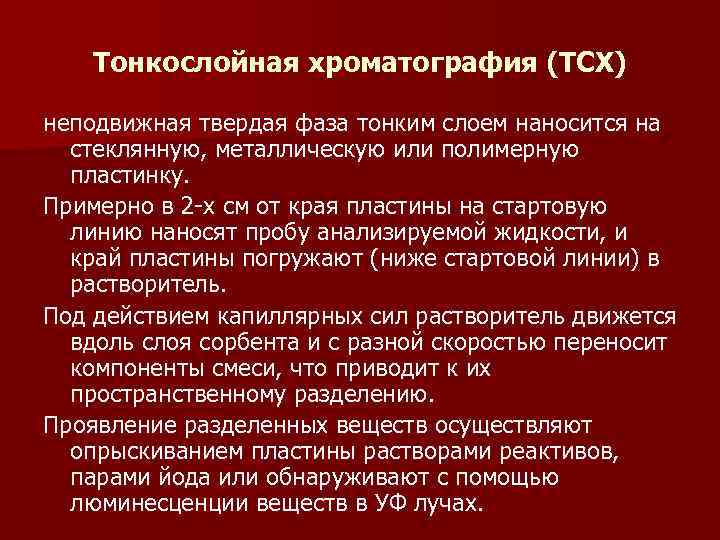Тонкослойная хроматография (ТСХ) неподвижная твердая фаза тонким слоем наносится на стеклянную, Тонкослойная хроматография (ТСХ) неподвижная твердая фаза тонким слоем наносится на стеклянную,