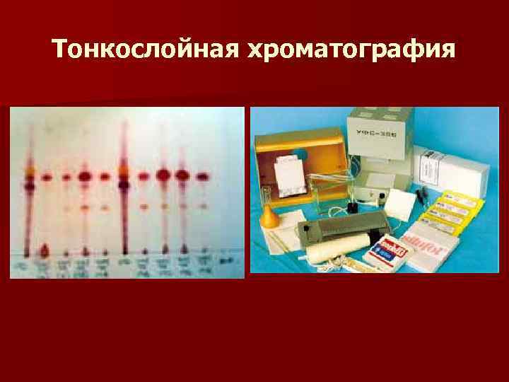 Тонкослойная хроматография Тонкослойная хроматография