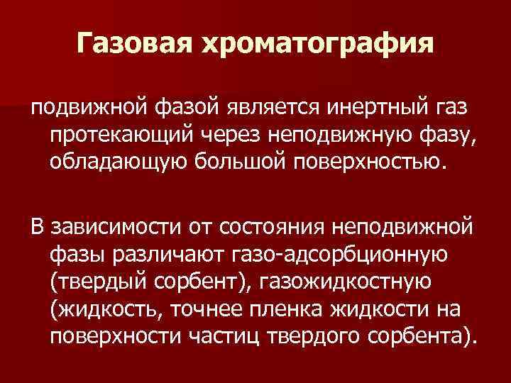 Газовая хроматография подвижной фазой является инертный газ протекающий через неподвижную фазу, Газовая хроматография подвижной фазой является инертный газ протекающий через неподвижную фазу,