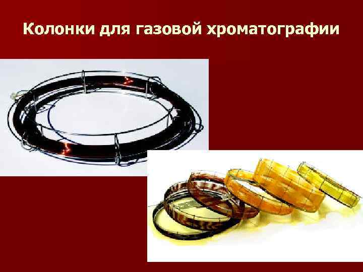 Колонки для газовой хроматографии Колонки для газовой хроматографии