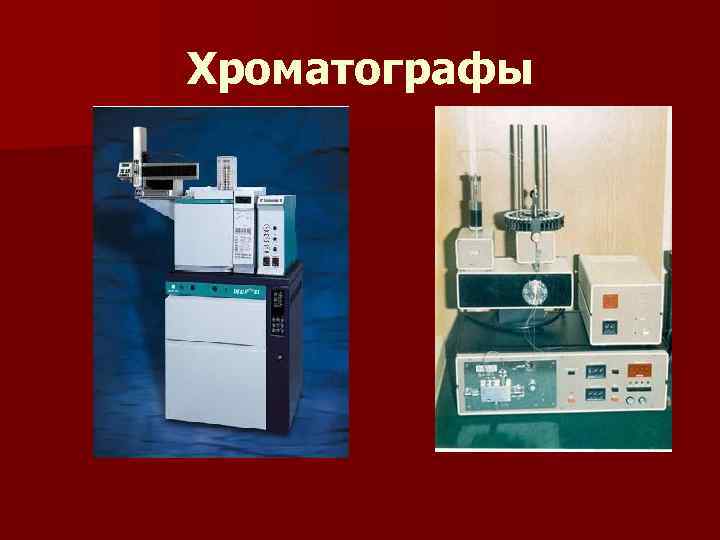 Хроматографы Хроматографы