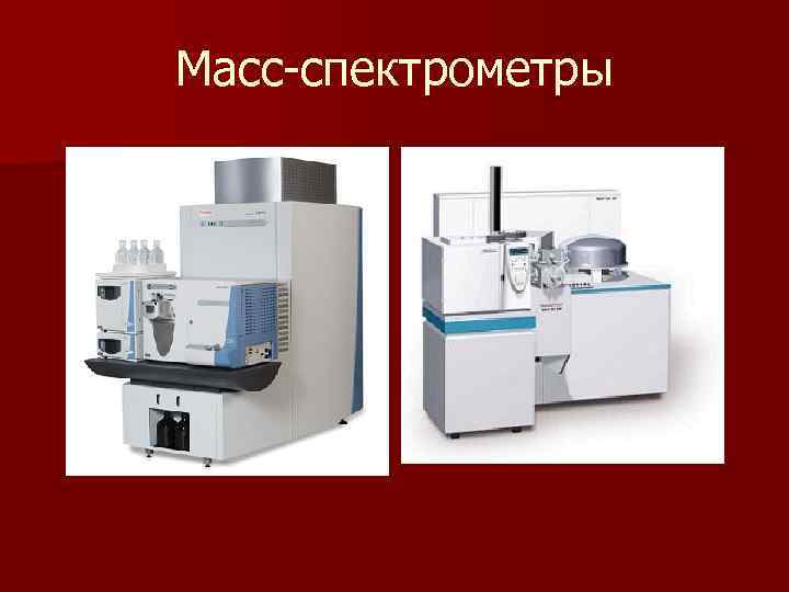 Масс-спектрометры Масс-спектрометры