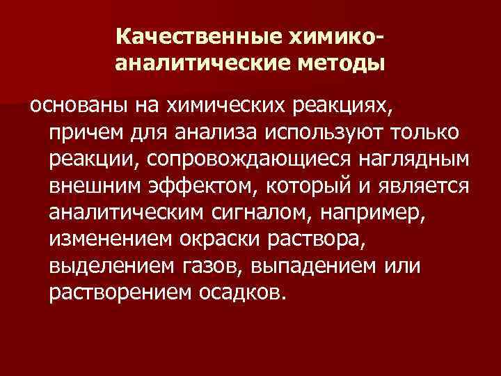 Качественные химико- аналитические методы основаны на химических реакциях, причем для Качественные химико- аналитические методы основаны на химических реакциях, причем для