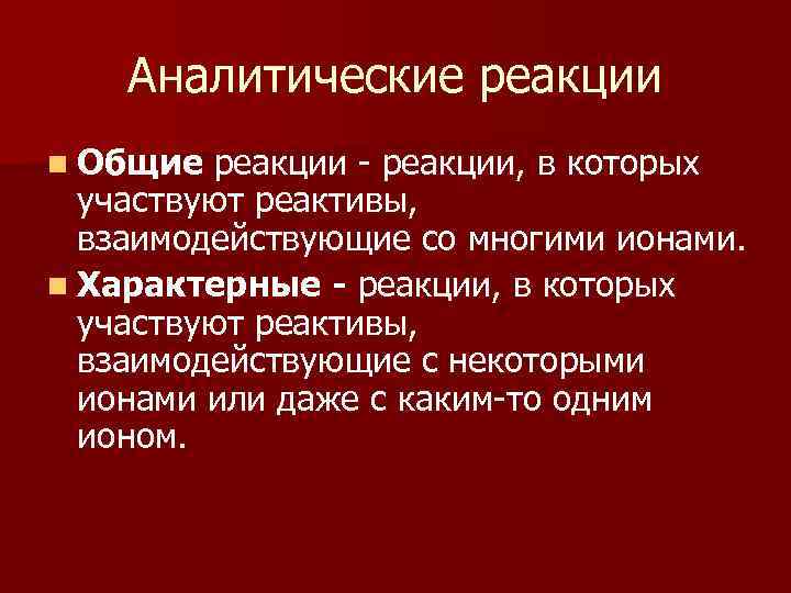 Общие реакции