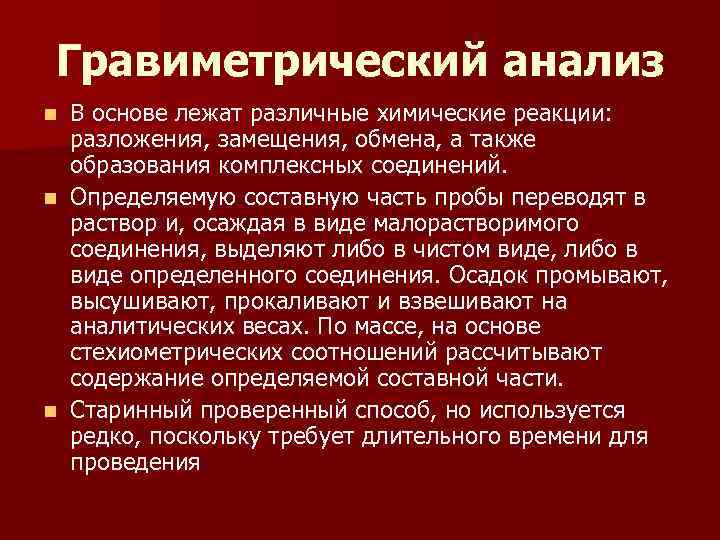 Гравиметрический анализ n В основе лежат различные химические реакции: разложения, замещения, обмена, а Гравиметрический анализ n В основе лежат различные химические реакции: разложения, замещения, обмена, а
