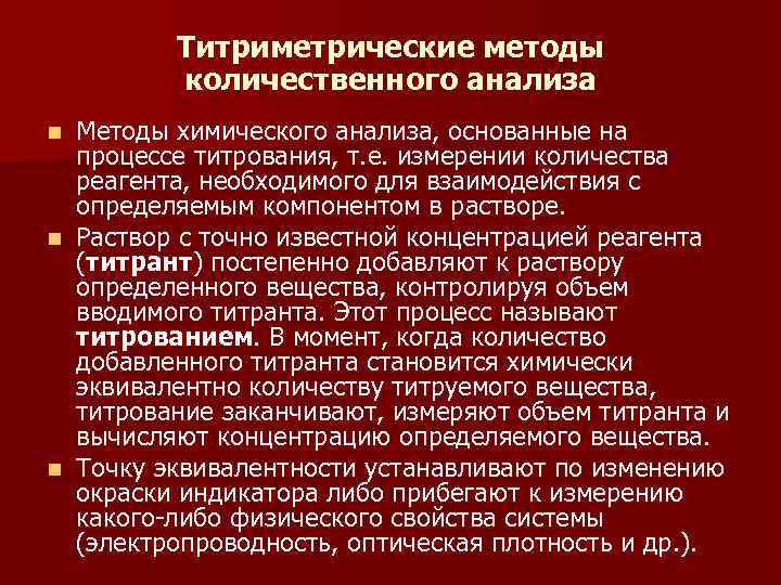 Тест методы количественного анализа. Титриметрический метод количественного анализа. Количественный титриметрический метод. Основы титриметрического метода анализа. Химические методы количественного анализа основанные на измерении.