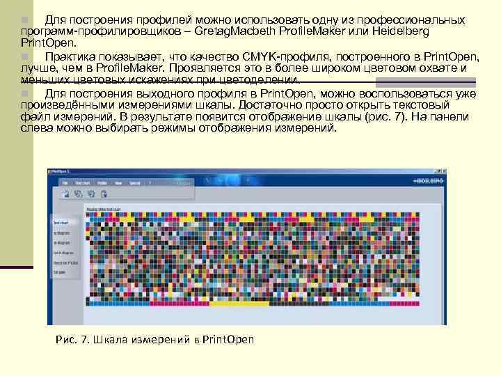 n  Для построения профилей можно использовать одну из профессиональных программ-профилировщиков – Gretag. Macbeth
