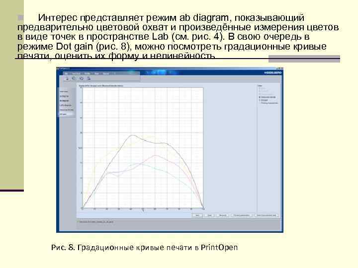 n  Интерес представляет режим ab diagram, показывающий предварительно цветовой охват и произведённые измерения