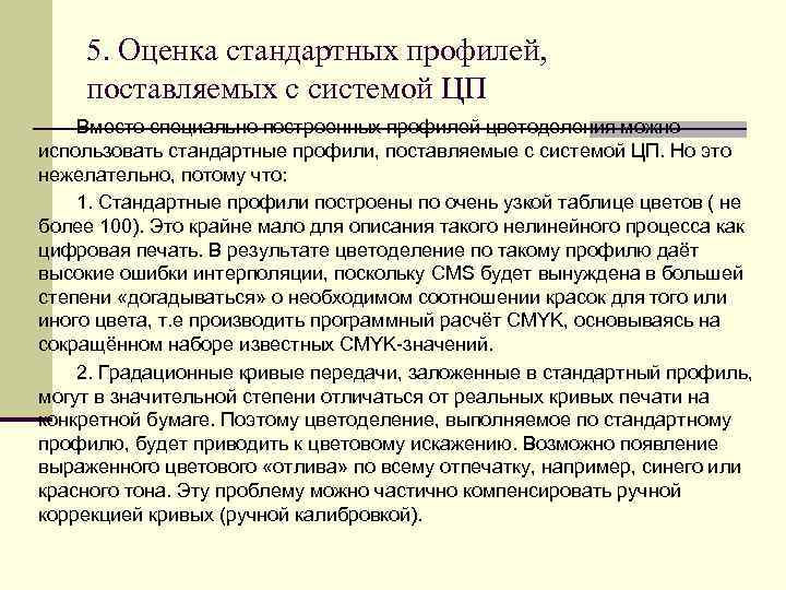   5. Оценка стандартных профилей, поставляемых с системой ЦП Вместо специально построенных профилей