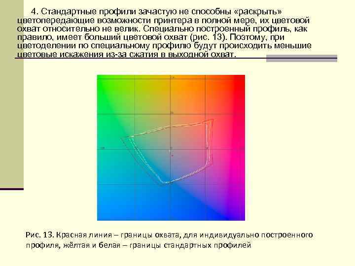   4. Стандартные профили зачастую не способны «раскрыть»  цветопередающие возможности принтера в