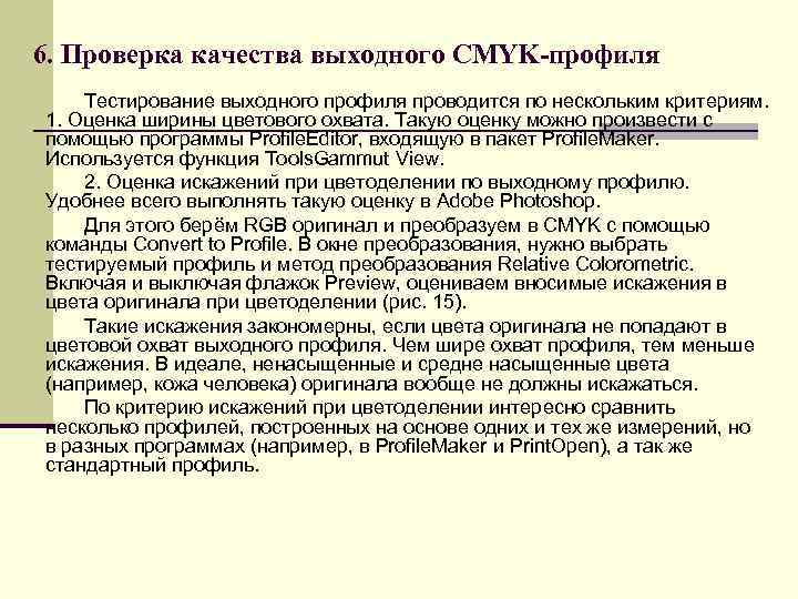 6. Проверка качества выходного CMYK-профиля Тестирование выходного профиля проводится по нескольким критериям.  1.