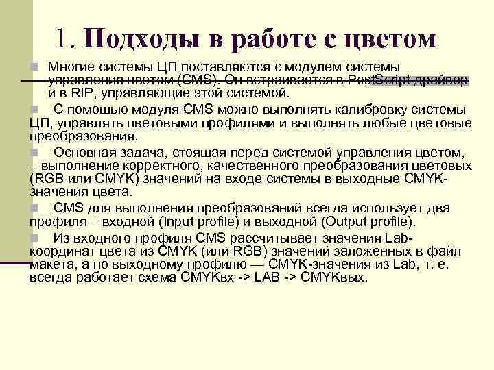   1. Подходы в работе с цветом n Многие системы ЦП поставляются с