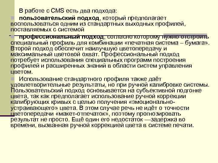   В работе с CMS есть два подхода:  n пользовательский подход, который