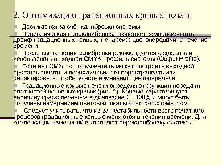 2. Оптимизацию градационных кривых печати n Достигается за счёт калибровки системы n Периодическая перекалибровка