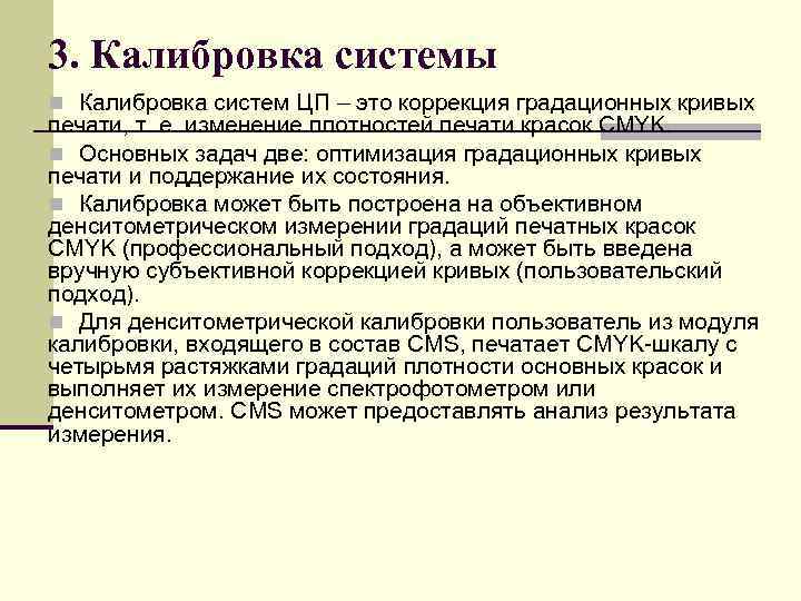 3. Калибровка системы n Калибровка систем ЦП – это коррекция градационных кривых печати, т.