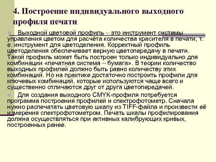   4. Построение индивидуального выходного профиля печати n  Выходной цветовой профиль –