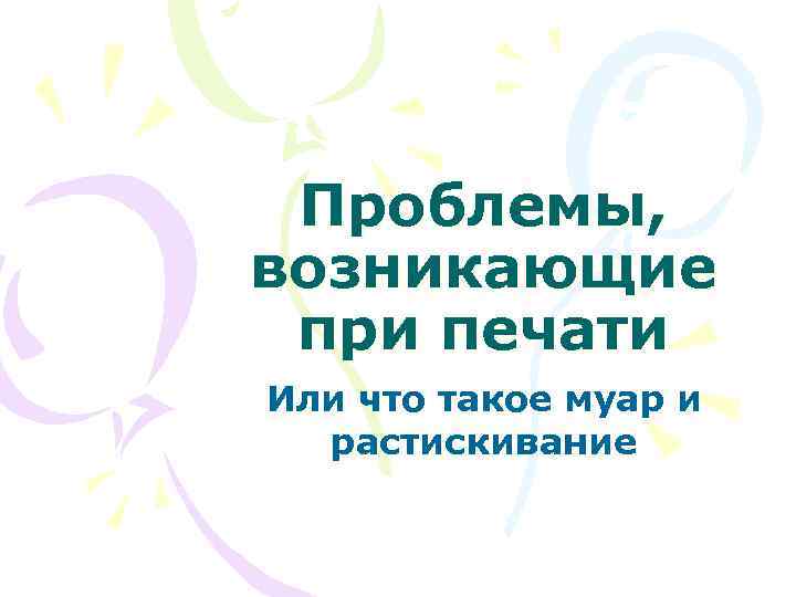 Проблемы печати. Проблемы при печати. Проблема с печатью. Проблема муара при печати.