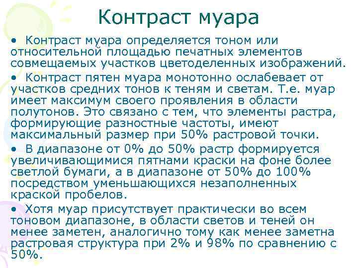    Контраст муара • Контраст муара определяется тоном или относительной площадью печатных