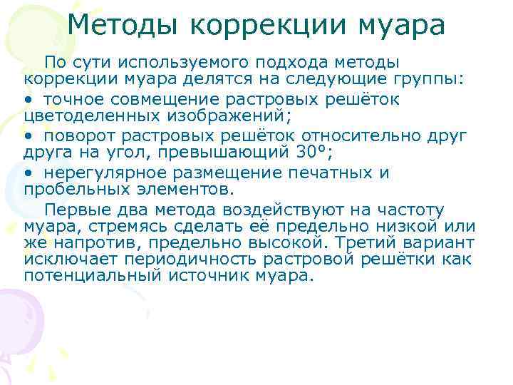 Методы исправления