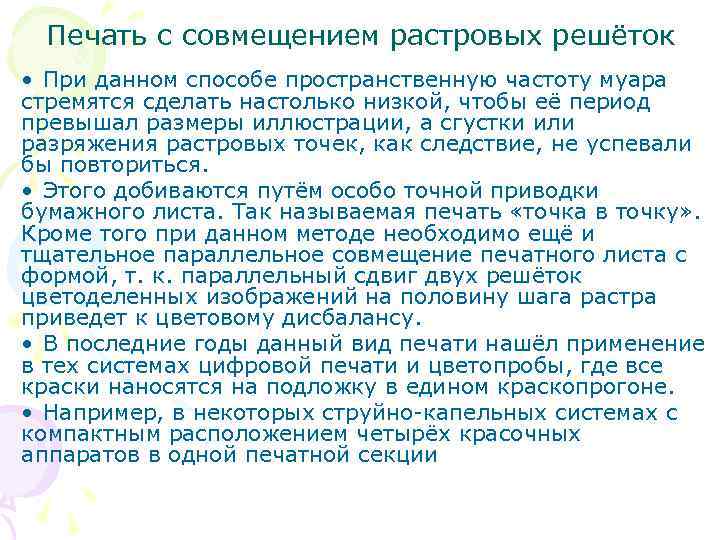  Печать с совмещением растровых решёток  • При данном способе пространственную частоту муара