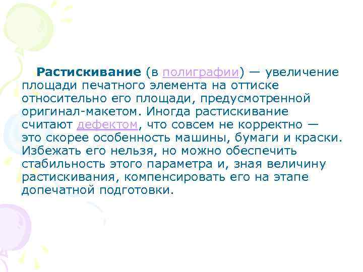  Растискивание (в полиграфии) — увеличение площади печатного элемента на оттиске относительно его площади,