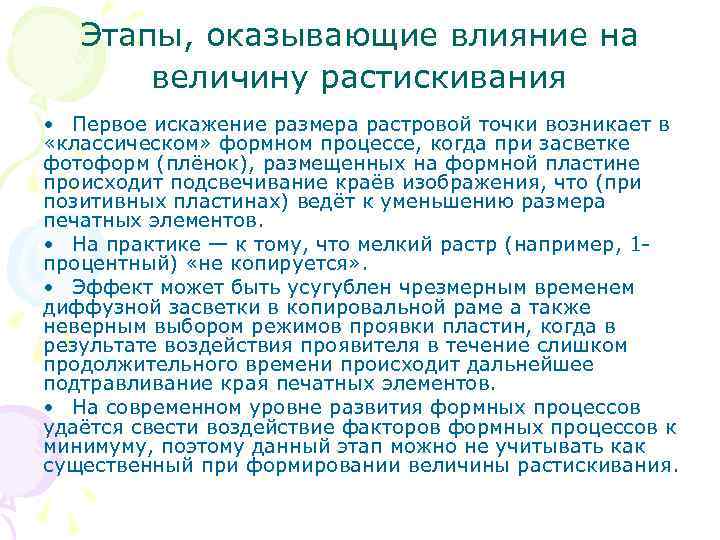   Этапы, оказывающие влияние на   величину растискивания  • Первое искажение