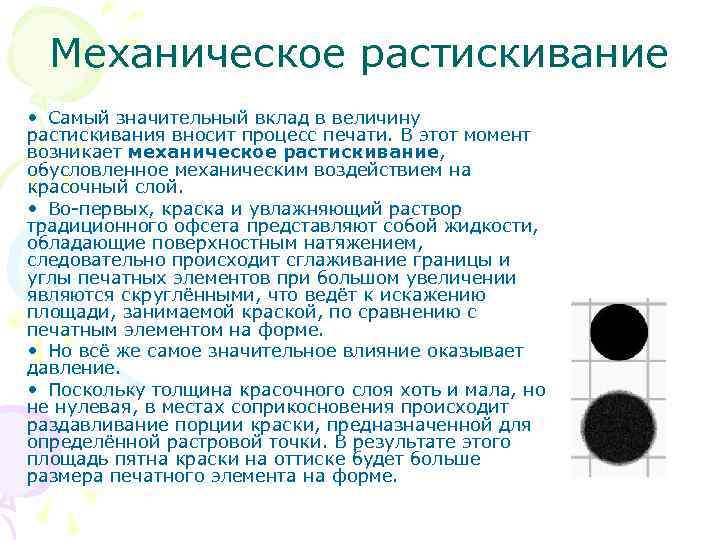  Механическое растискивание • Самый значительный вклад в величину растискивания вносит процесс печати. В