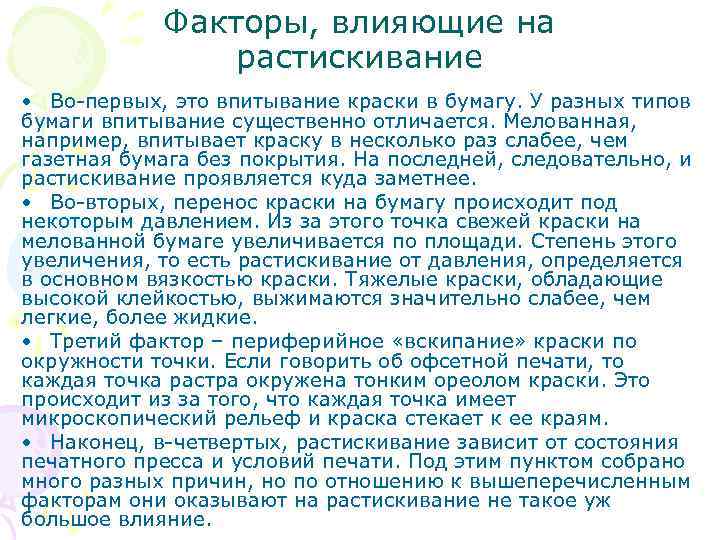   Факторы, влияющие на   растискивание • Во-первых, это впитывание краски в