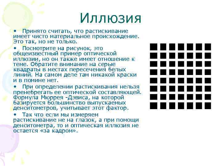     Иллюзия • Принято считать, что растискивание имеет чисто материальное происхождение.