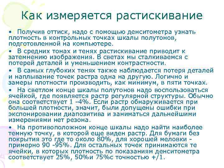   Как измеряется растискивание  • Получив оттиск, надо с помощью денситометра узнать