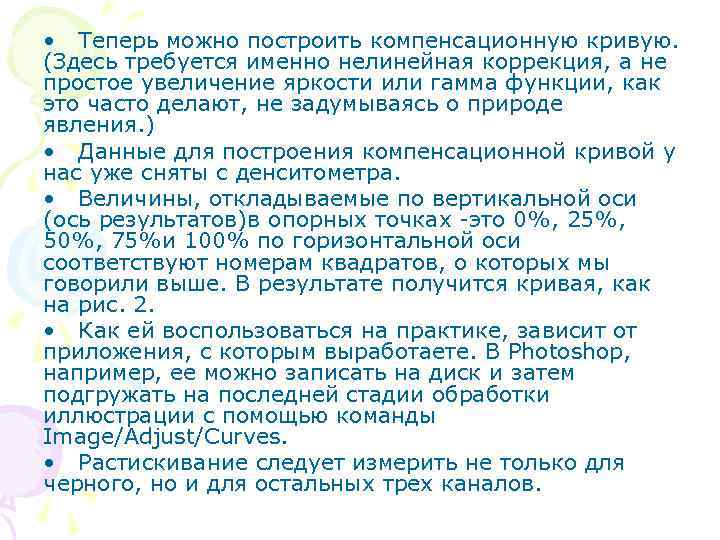  • Теперь можно построить компенсационную кривую.  (Здесь требуется именно нелинейная коррекция, а