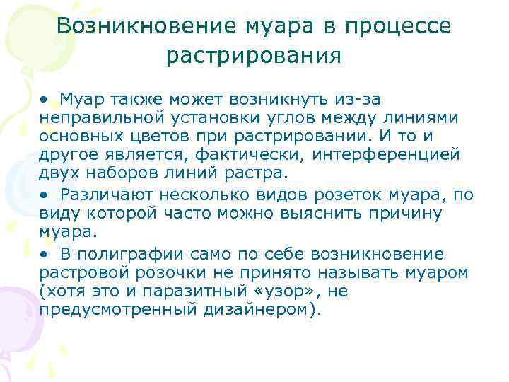  Возникновение муара в процессе  растрирования  • Муар также может возникнуть из-за
