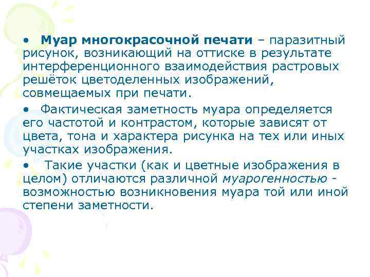  • Муар многокрасочной печати – паразитный рисунок, возникающий на оттиске в результате интерференционного