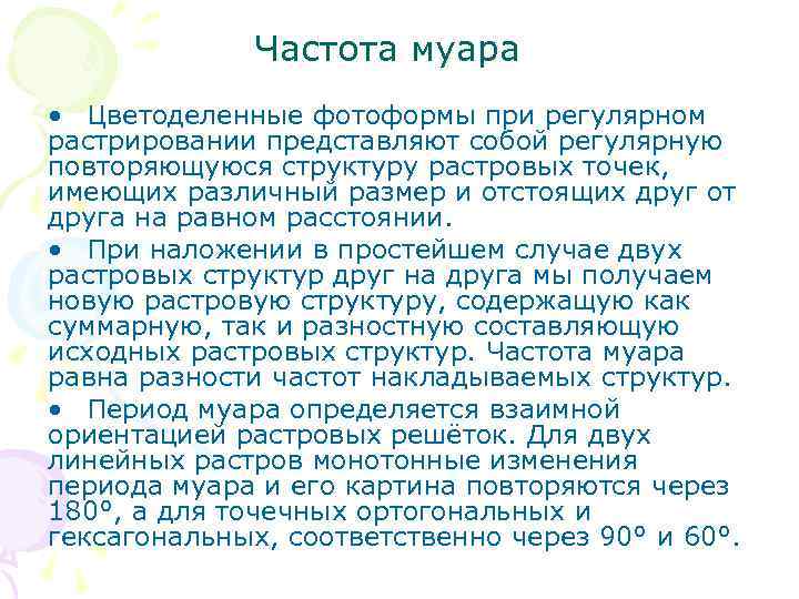    Частота муара  • Цветоделенные фотоформы при регулярном растрировании представляют собой