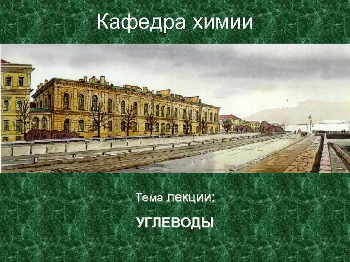 Кафедра химии Тема лекции: УГЛЕВОДЫ 1 