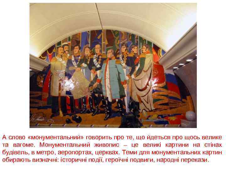 А слово «монументальний» говорить про те, що йдеться про щось велике та вагоме. Монументальний