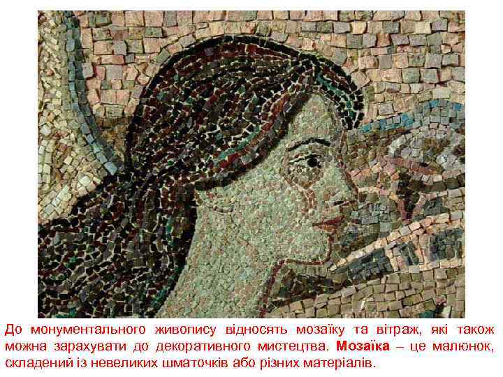 До монументального живопису відносять мозаїку та вітраж, які також можна зарахувати до декоративного мистецтва.