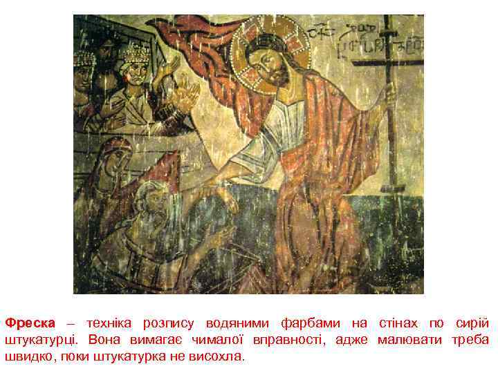 Фреска – техніка розпису водяними фарбами на стінах по сирій штукатурці. Вона вимагає чималої