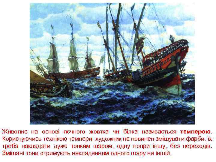 Живопис на основі яєчного жовтка чи білка називається темперою. Користуючись технікою темпери, художник не