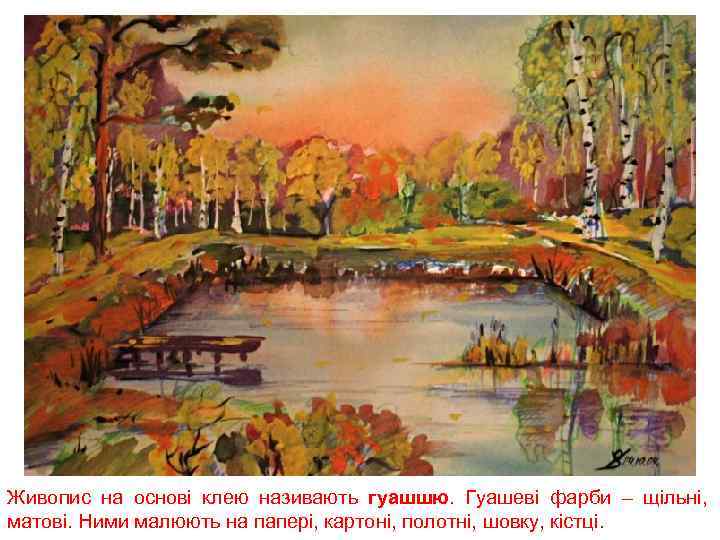 Восковая живопись Живопис на основі клею називають гуашшю. Гуашеві фарби – щільні, матові. Ними